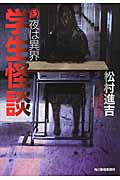 学生怪談 夜は異界 (ハルキ文庫)