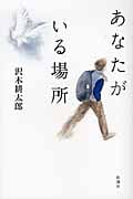 あなたがいる場所