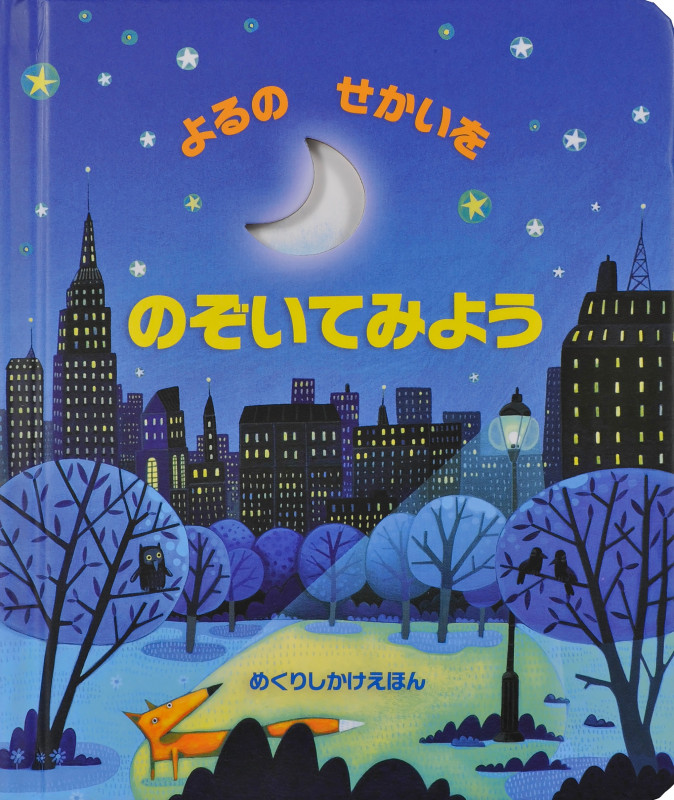 よるのせかいをのぞいてみよう (めくりしかけえほん)