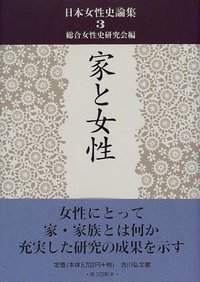 家と女性 (日本女性史論集 3)