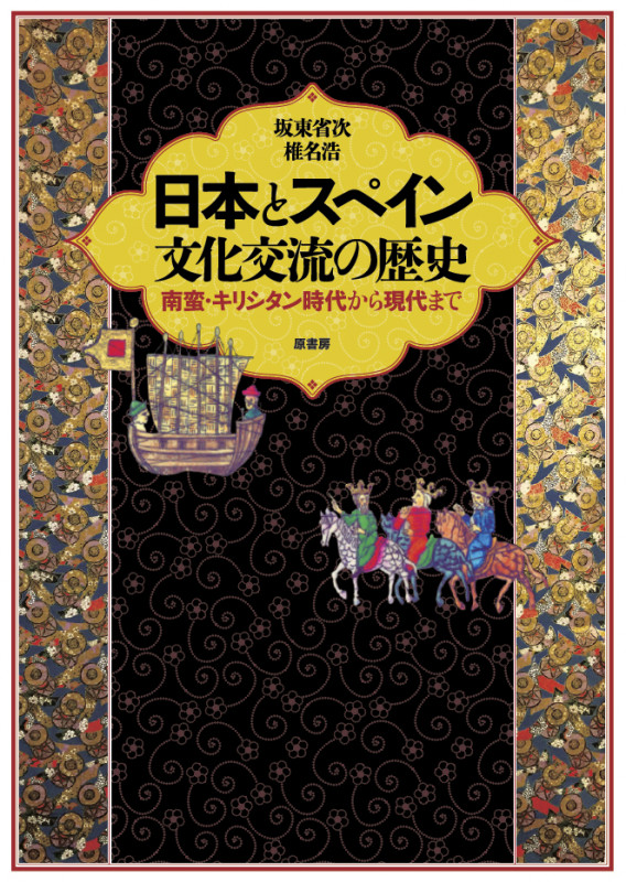 日本とスペイン 文化交流の歴史 南蛮・キリシタン時代から現代まで