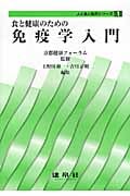 食と健康のための免疫学入門 (人と食と自然シリーズ 1)