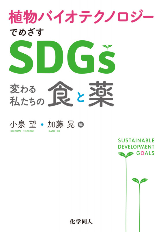植物バイオテクノロジーでめざすSDGs 変わる私たちの食と薬