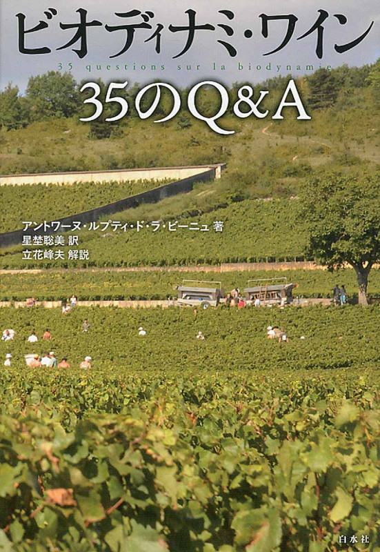 ビオディナミ・ワイン 35のQ&Aの詳細を見る