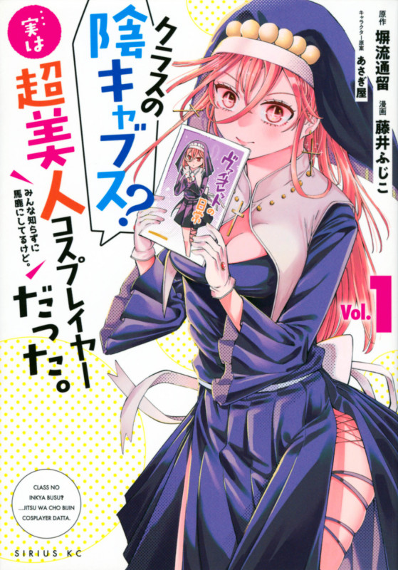 クラスの陰キャブス?...実は超美人コスプレイヤーだった。(1) みんな知らずに馬鹿にしてるけど。 (シリウスKC)