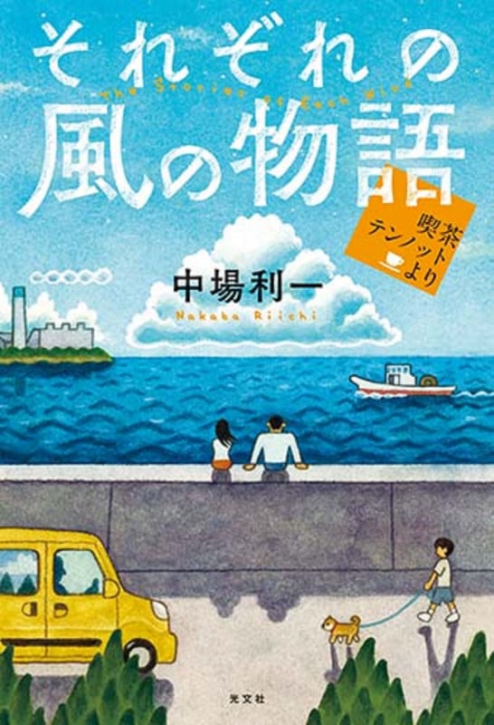 それぞれの風の物語 喫茶テンノットより