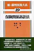 保険関係訴訟法 (新・裁判実務大系 19)