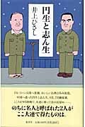 円生と志ん生の詳細を見る
