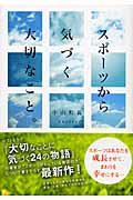 スポーツから気づく大切なこと。