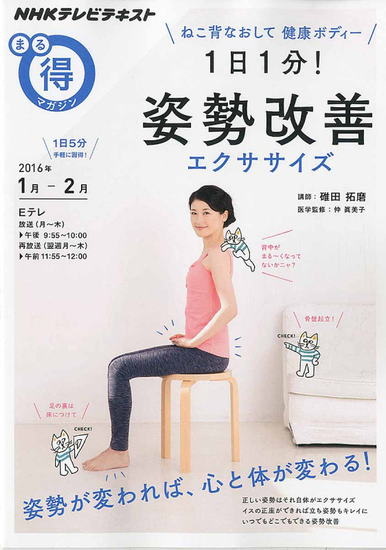 まる得マガジン 1日1分!姿勢改善エクササイズ ねこ背なおして健康ボディー (2016年1月・2月) (NHKテレビテキスト)の詳細を見る