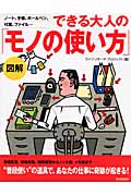 できる大人の「モノの使い方」 図解