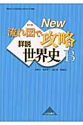 流れ図で攻略 詳説世界史B New 新訂版