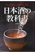 日本酒の教科書
