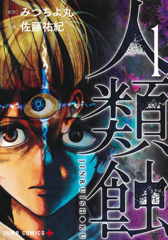 人類蝕 1 (ジャンプコミックス)