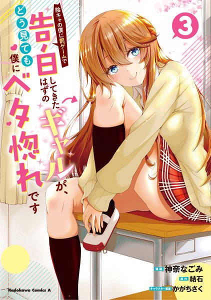 陰キャの僕に罰ゲームで告白してきたはずのギャルが、どう見ても僕にベタ惚れです (3) (角川コミックス・エース)