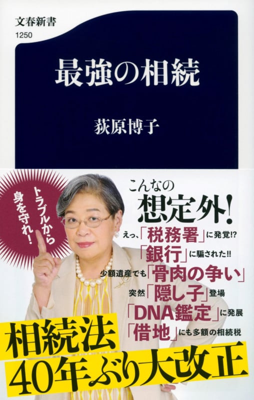 最強の相続 (文春新書)
