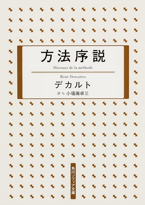 方法序説 (角川ソフィア文庫)
