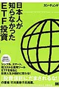 日本人が知らなかったETF投資