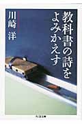 教科書の詩をよみかえす (ちくま文庫)
