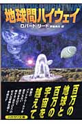 地球間ハイウェイ (ハヤカワ文庫SF)の詳細を見る