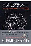 コズモグラフィー シナジェティクス原論 | 梶川泰司のあらすじ・感想