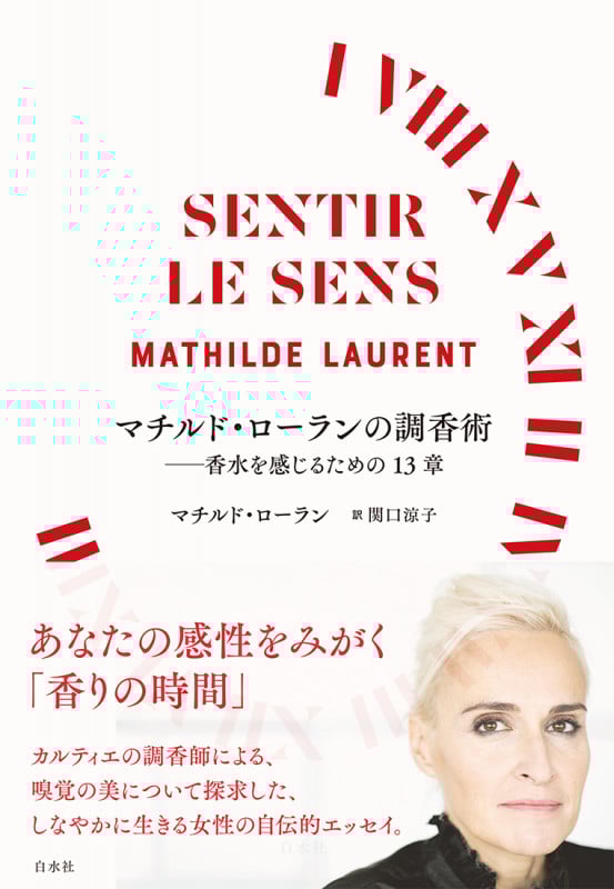 マチルド・ローランの調香術 香水を感じるための13章