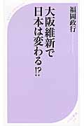 大阪維新で日本は変わる!? (ベスト新書)