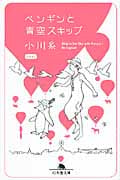 ペンギンと青空スキップ (幻冬舎文庫)