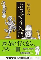 ぶつぞう入門 (文春文庫)