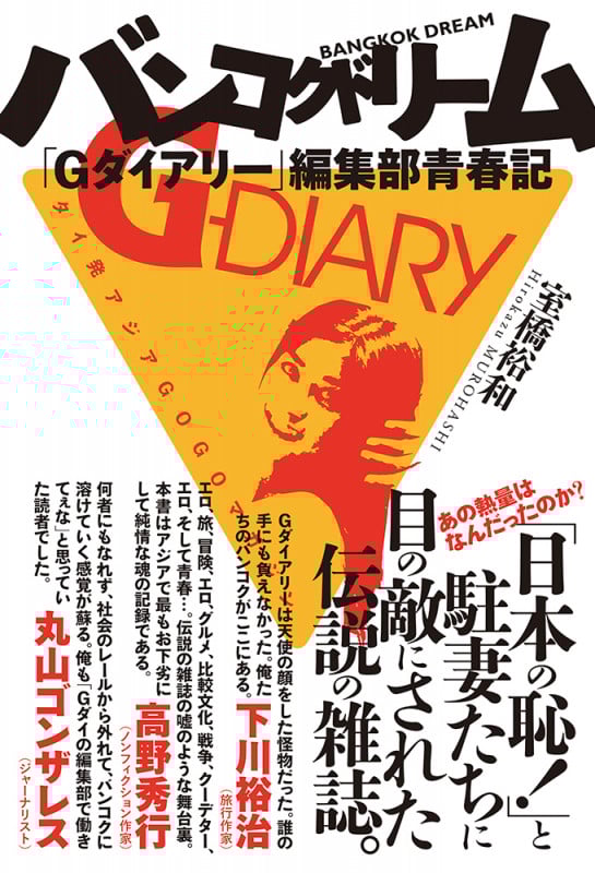バンコクドリーム 「Gダイアリー」編集部青春記