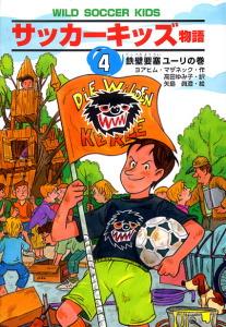サッカーキッズ物語(4) 鉄壁要塞ユーリの巻 (ポップコーン・ブックス 7)