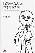 「ビミョーな人」とつきあう技術 ことごとく期待を裏切る「あの人」の正体 (アスコムBOOKS)