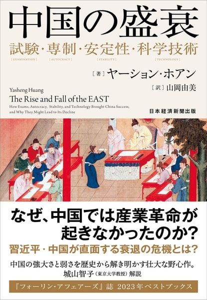 中国の盛衰 試験・専制・安定性・科学技術