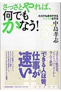 さっさとやれば、何でもかなう! だれでも成功できるシンプルな方法