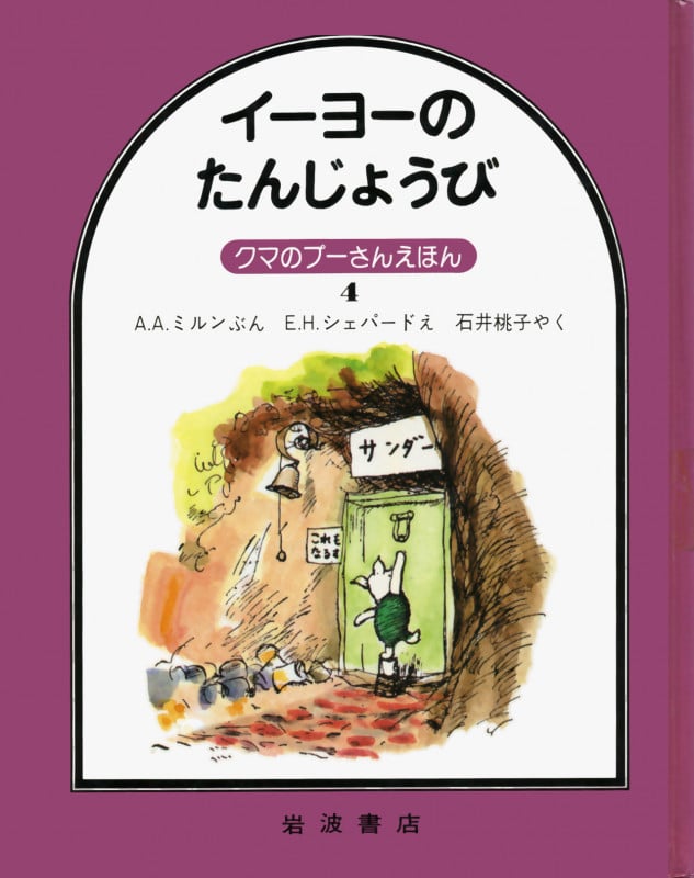 イーヨーのたんじょうび (クマのプーさんえほん 4)の詳細を見る