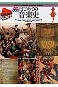 はじめての音楽史 古代ギリシアの音楽から日本の現代音楽まで