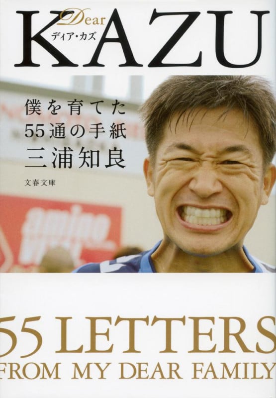 Dear KAZU 僕を育てた55通の手紙 (文春文庫)