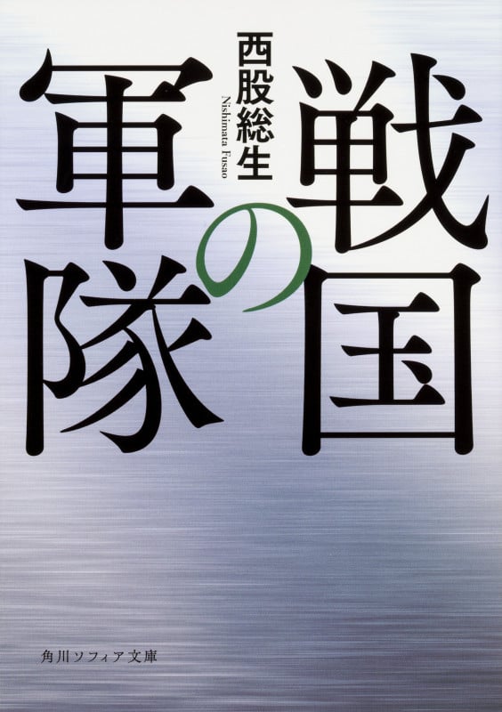 戦国の軍隊 (角川ソフィア文庫)