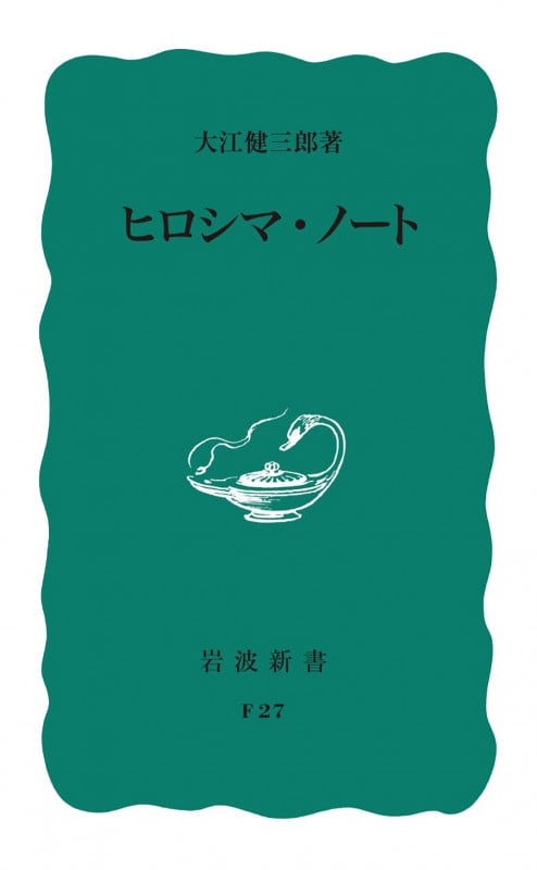 ヒロシマ・ノート (岩波新書)