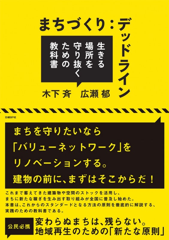 まちづくりデッドライン 生きる場所を守り抜くための教科書