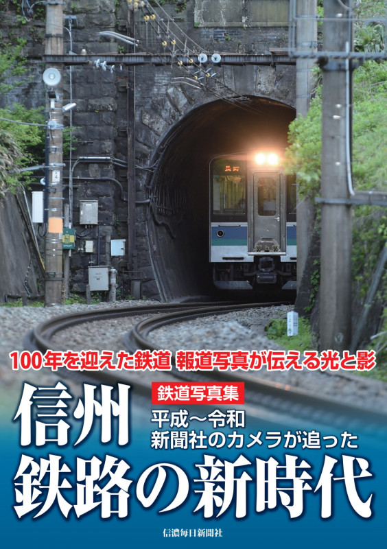 鉄道写真集 信州鉄路の新時代 平成~令和 新聞社のカメラが追った
