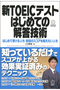 新TOEIC(R)テスト はじめての解答技術(テクニック) 成果が分かる!再チャレンジ作戦