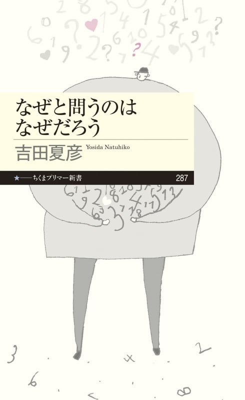 なぜと問うのはなぜだろう (ちくまプリマー新書 287)