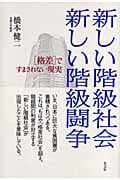 新しい階級社会 新しい階級闘争 「格差」ですまされない現実