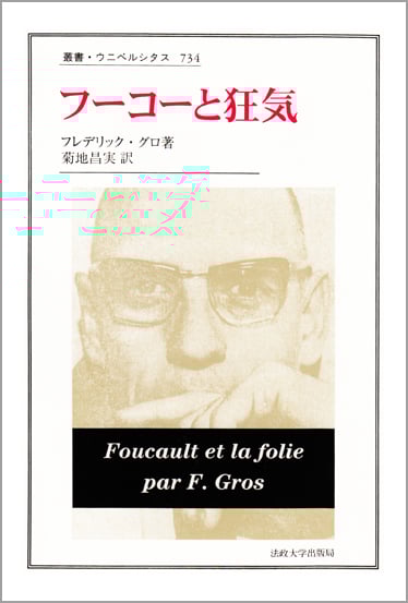 フーコーと狂気 (叢書・ウニベルシタス 734)