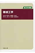 機械工学 (理工系の基礎)