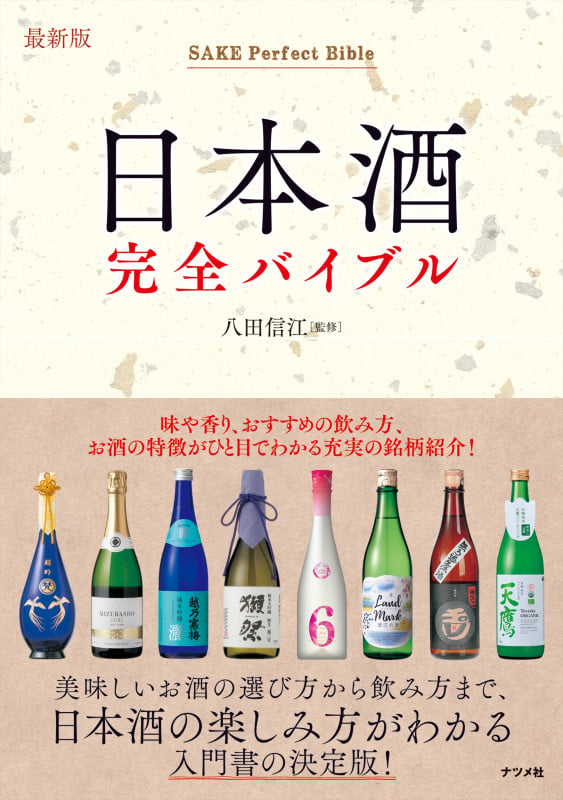 最新版 日本酒完全バイブル
