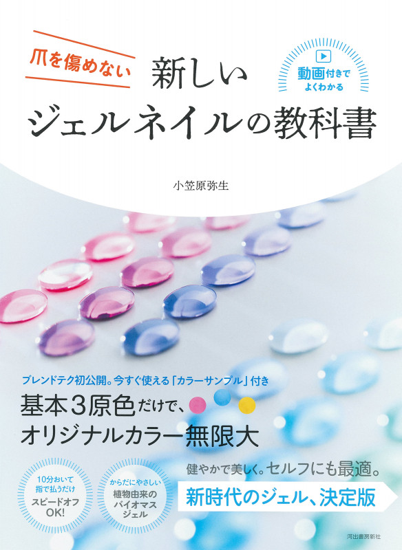 新しいジェルネイルの教科書 爪を傷めない