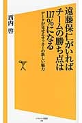 遠藤保仁がいればチームの勝ち点は117%になる データが見せるサッカーの新しい魅力 (SB新書)