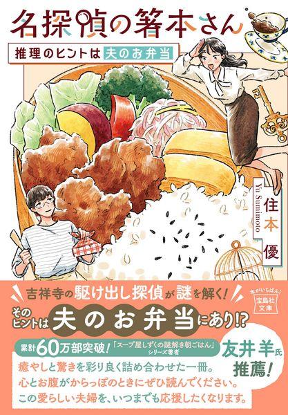 名探偵の箸本さん 推理のヒントは夫のお弁当 (宝島社文庫)